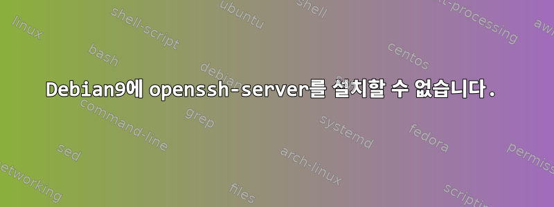 Debian9에 openssh-server를 설치할 수 없습니다.