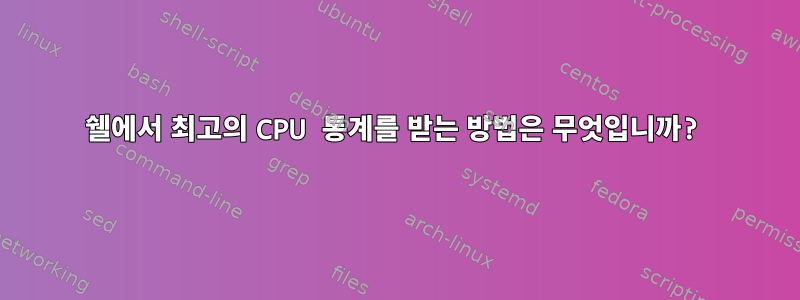 쉘에서 최고의 CPU 통계를 받는 방법은 무엇입니까?