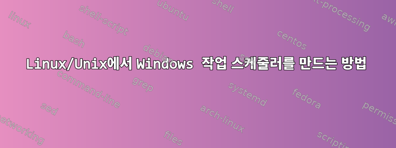 Linux/Unix에서 Windows 작업 스케줄러를 만드는 방법