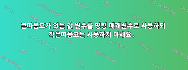 큰따옴표가 있는 값 변수를 명령 매개변수로 사용하되 작은따옴표는 사용하지 마세요.