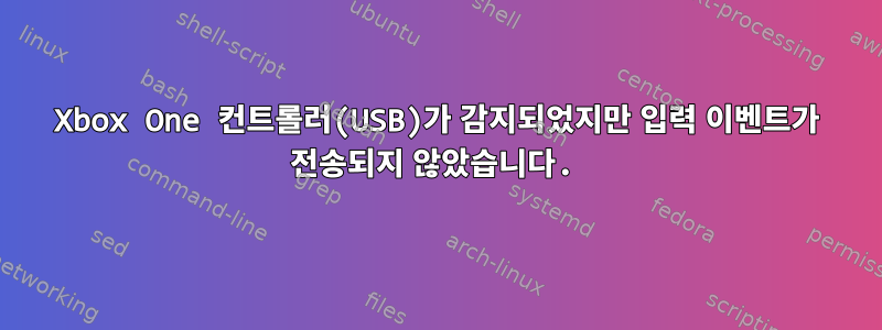 Xbox One 컨트롤러(USB)가 감지되었지만 입력 이벤트가 전송되지 않았습니다.