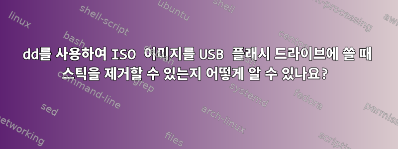 dd를 사용하여 ISO 이미지를 USB 플래시 드라이브에 쓸 때 스틱을 제거할 수 있는지 어떻게 알 수 있나요?