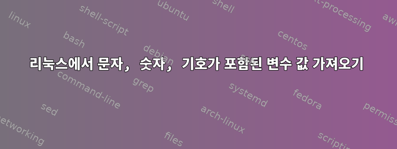 리눅스에서 문자, 숫자, 기호가 포함된 변수 값 가져오기