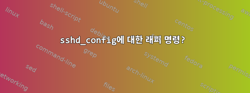 sshd_config에 대한 래퍼 명령?