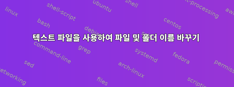 텍스트 파일을 사용하여 파일 및 폴더 이름 바꾸기