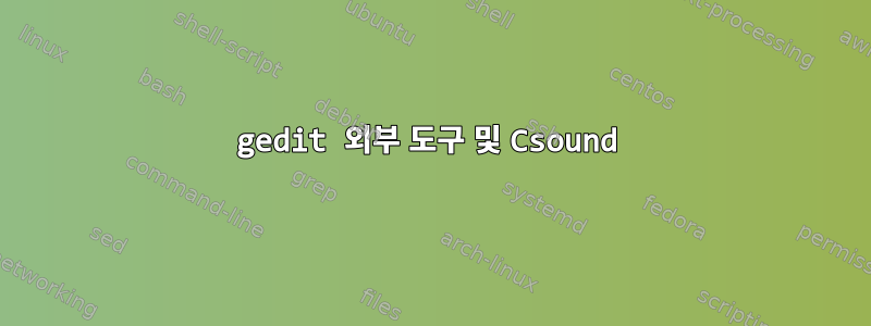 gedit 외부 도구 및 Csound