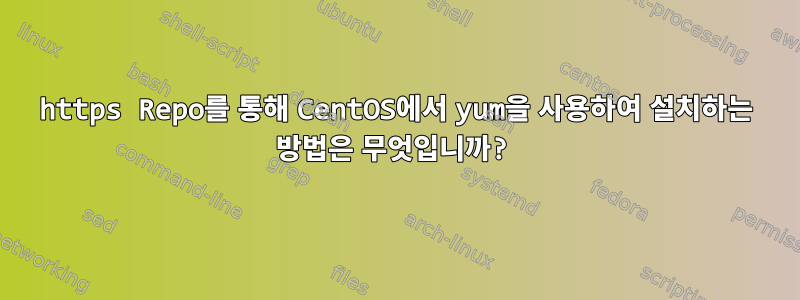 https Repo를 통해 CentOS에서 yum을 사용하여 설치하는 방법은 무엇입니까?