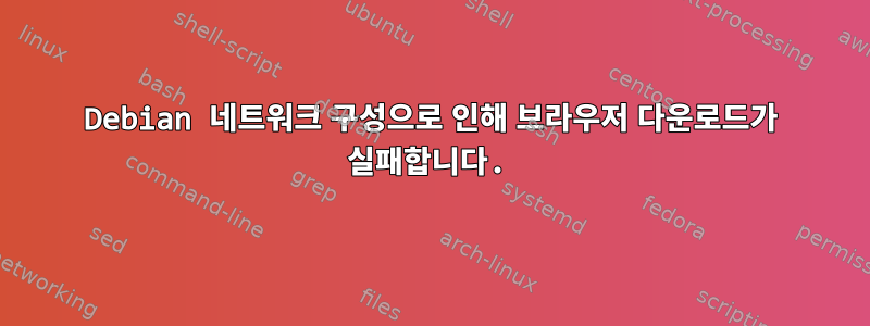 Debian 네트워크 구성으로 인해 브라우저 다운로드가 실패합니다.