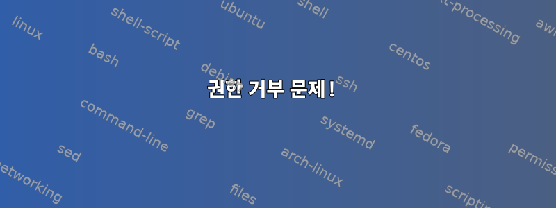 권한 거부 문제!