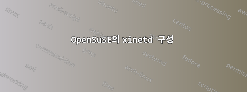 OpenSuSE의 xinetd 구성