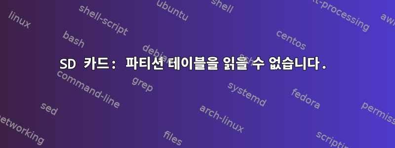 SD 카드: 파티션 테이블을 읽을 수 없습니다.