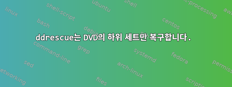 ddrescue는 DVD의 하위 세트만 복구합니다.