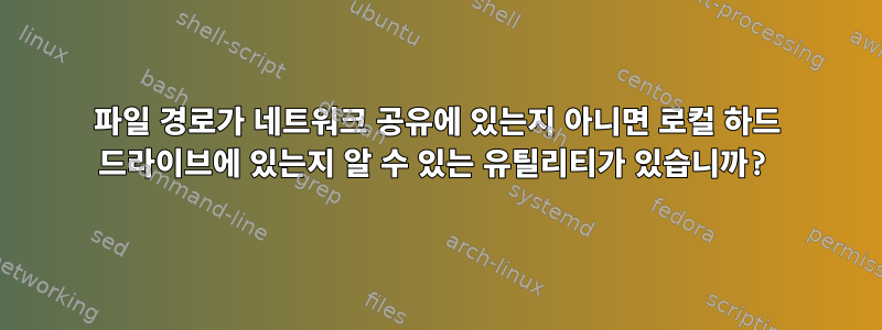 파일 경로가 네트워크 공유에 있는지 아니면 로컬 하드 드라이브에 있는지 알 수 있는 유틸리티가 있습니까?