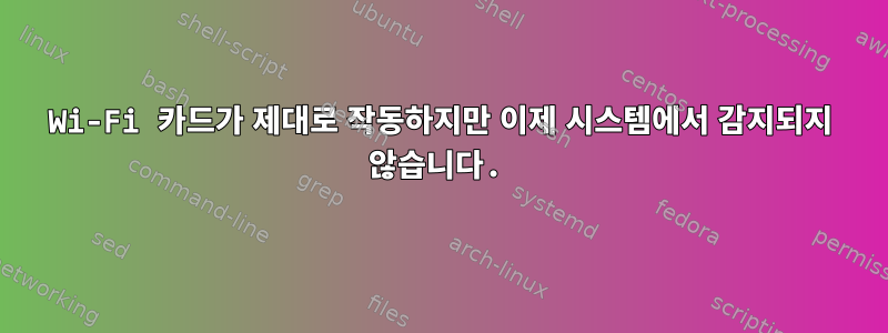 Wi-Fi 카드가 제대로 작동하지만 이제 시스템에서 감지되지 않습니다.