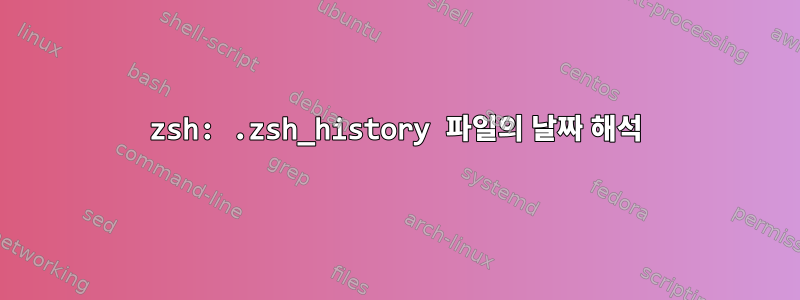 zsh: .zsh_history 파일의 날짜 해석