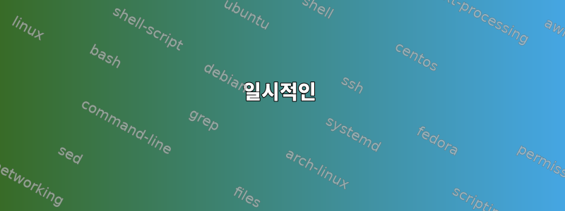 일시적인