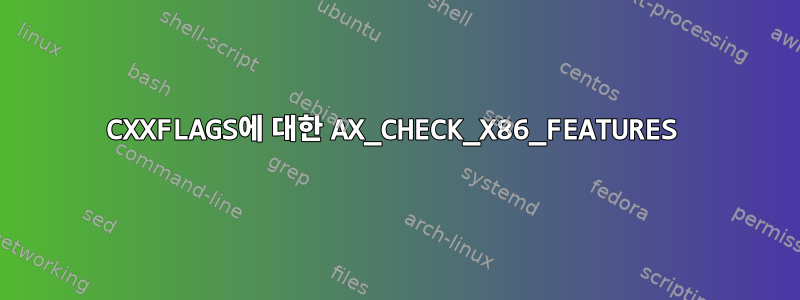 CXXFLAGS에 대한 AX_CHECK_X86_FEATURES