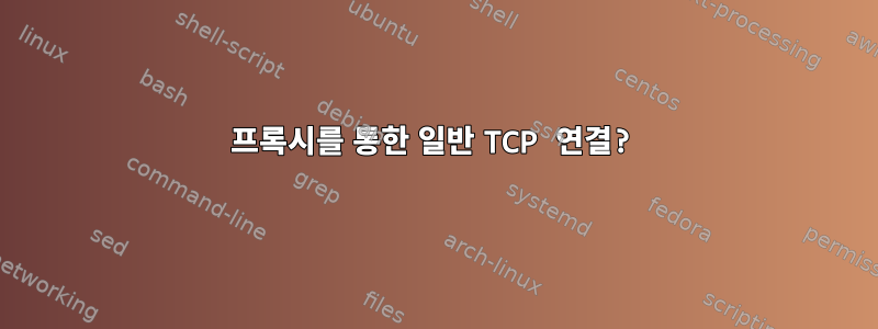 프록시를 통한 일반 TCP 연결?