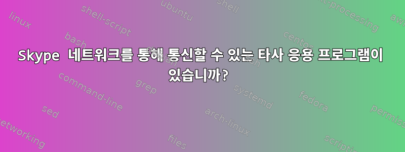 Skype 네트워크를 통해 통신할 수 있는 타사 응용 프로그램이 있습니까?