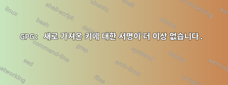 GPG: 새로 가져온 키에 대한 서명이 더 이상 없습니다.