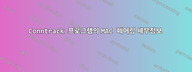 Conntrack 프로그램의 MAC 페어링 세부정보