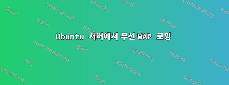 Ubuntu 서버에서 무선 WAP 로밍