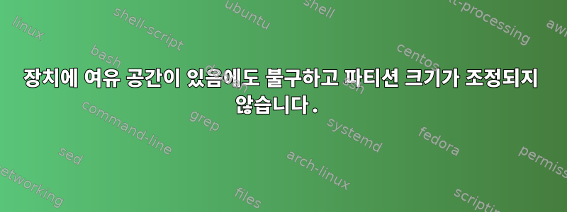 장치에 여유 공간이 있음에도 불구하고 파티션 크기가 조정되지 않습니다.