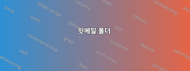 핫메일 폴더