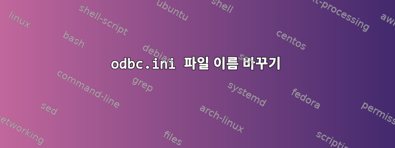 odbc.ini 파일 이름 바꾸기