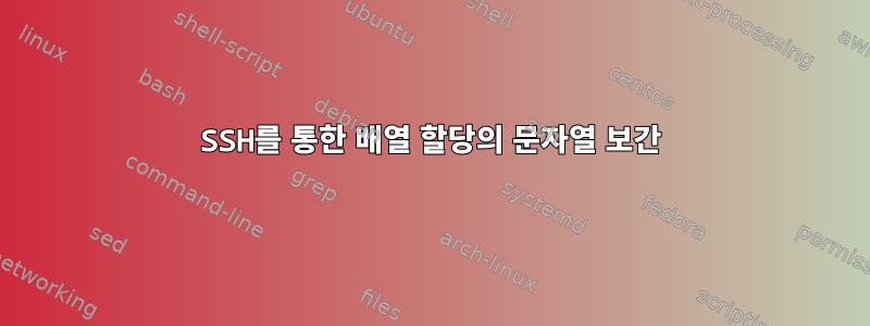 SSH를 통한 배열 할당의 문자열 보간