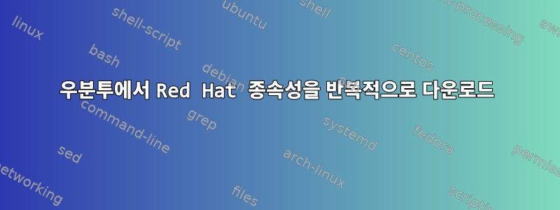 우분투에서 Red Hat 종속성을 반복적으로 다운로드