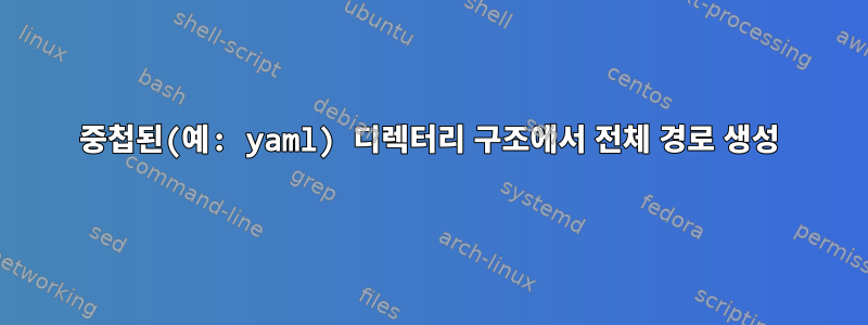 중첩된(예: yaml) 디렉터리 구조에서 전체 경로 생성