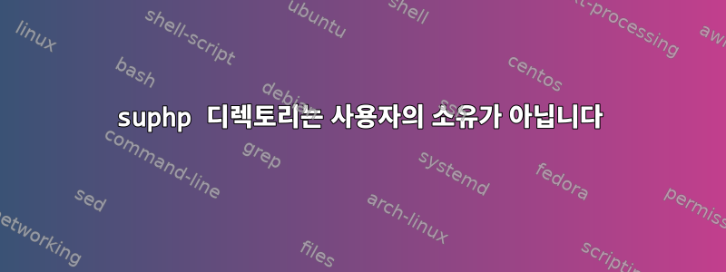 suphp 디렉토리는 사용자의 소유가 아닙니다