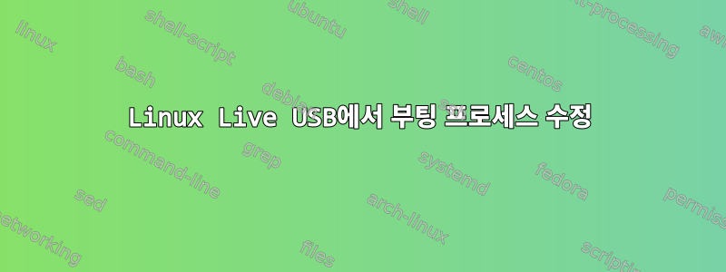 Linux Live USB에서 부팅 프로세스 수정