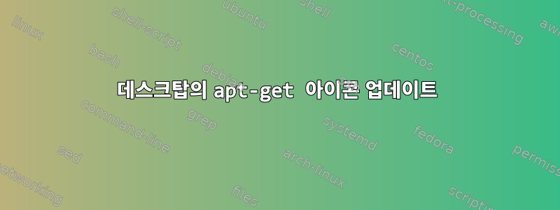 데스크탑의 apt-get 아이콘 업데이트