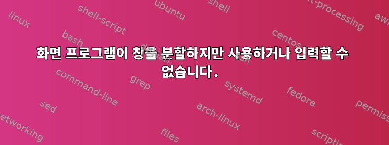 화면 프로그램이 창을 분할하지만 사용하거나 입력할 수 없습니다.