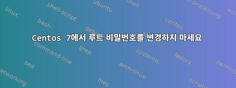 Centos 7에서 루트 비밀번호를 변경하지 마세요