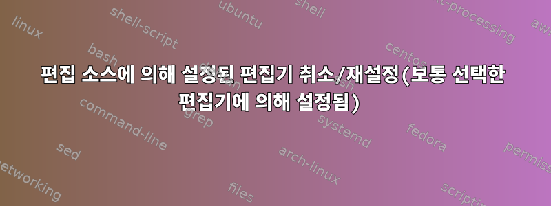 편집 소스에 의해 설정된 편집기 취소/재설정(보통 선택한 편집기에 의해 설정됨)