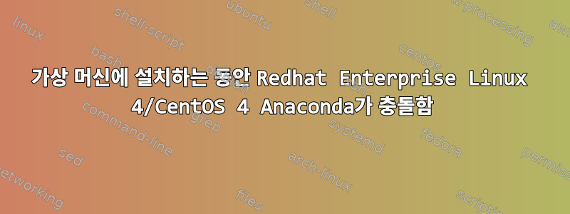 가상 머신에 설치하는 동안 Redhat Enterprise Linux 4/CentOS 4 Anaconda가 충돌함