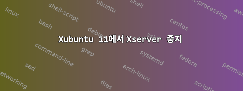 Xubuntu 11에서 Xserver 중지