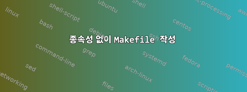 종속성 없이 Makefile 작성