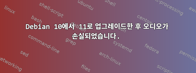 Debian 10에서 11로 업그레이드한 후 오디오가 손실되었습니다.