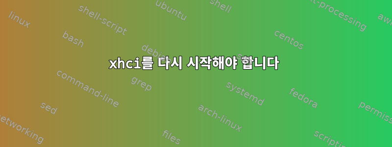 xhci를 다시 시작해야 합니다