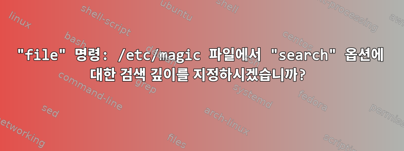 "file" 명령: /etc/magic 파일에서 "search" 옵션에 대한 검색 깊이를 지정하시겠습니까?