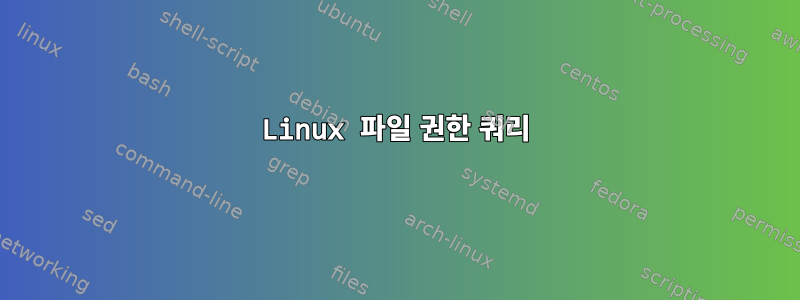 Linux 파일 권한 쿼리