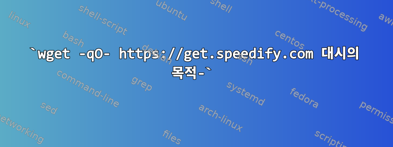 `wget -qO- https://get.speedify.com 대시의 목적-`