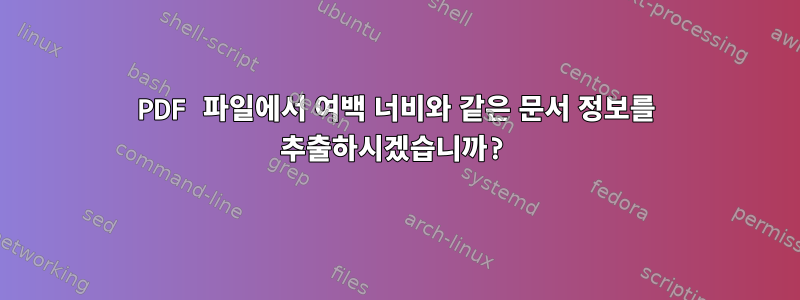 PDF 파일에서 여백 너비와 같은 문서 정보를 추출하시겠습니까?