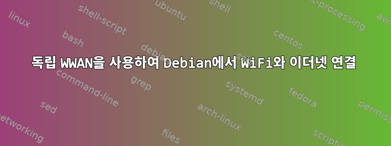 독립 WWAN을 사용하여 Debian에서 WiFi와 이더넷 연결