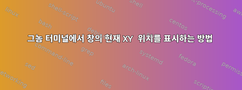 그놈 터미널에서 창의 현재 XY 위치를 표시하는 방법