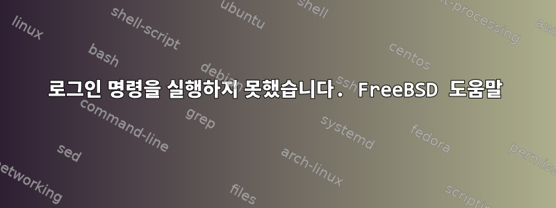 로그인 명령을 실행하지 못했습니다. FreeBSD 도움말